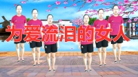 广场舞入门教学视频大全《为爱流泪的女人》