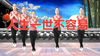 广场舞教学视频免费《人生一世不容易》初学