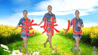 广场舞入门教学视频大全《老妹儿》初学广场