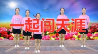 广场舞教学视频免费《一起闯天涯》0 基础学