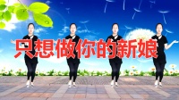 DJ广场舞视频教程《只想做你的新娘》广场舞