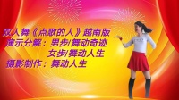 唐江舞动人生广场舞《点歌的人越南版》双人
