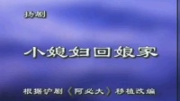 扬剧《小媳妇回娘家》全集高清视频mp4免费