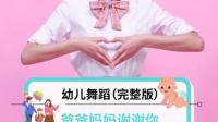 幼儿舞蹈 《爸爸妈妈谢谢你》幼儿舞蹈视频