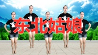 广场舞《东北姑娘》广场舞12步分解动作教学