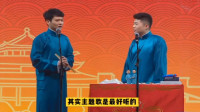 《御弟哥哥留下来好吗》孟鹤堂周九良第一次
