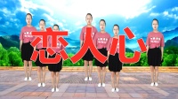 广场舞《恋人心》0 基础学广场舞步法视频mp