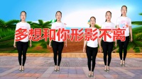 DJ版广场舞《多想和你形影不离》广场舞教程