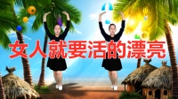 DJ广场舞《女人就要活的漂亮》初学跳舞一步