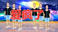 DJ广场舞《爱疯了》8步广场舞一步一步教