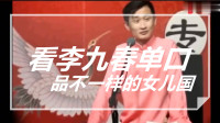 《女儿国》李九春单口相声大全 搞笑台词免