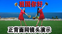 广场舞《祖国你好》初学广场舞一步一步教视
