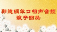 《浪子回头》郭德纲单口相声精选相声评书在