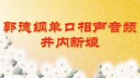 《井内新娘》郭德纲单口相声精选相声评书在