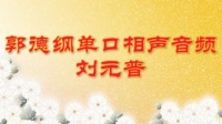 《刘元普》郭德纲单口相声精选相声评书在线