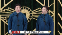 《买卖论》烧饼曹鹤阳相声视频大全 高清在