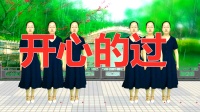 广场舞《开心的过》32步弹跳健身广场舞简单