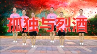 广场舞《孤独与烈酒》零基础教学简单好看又