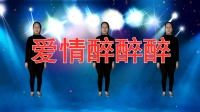 广场舞《爱情醉醉醉》节奏动感轻快好听又好