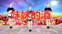 DJ广场舞《妹妹的酒》简单易学人见人爱原创