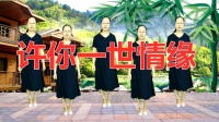 DJ广场舞《许你一世情缘》舞步动感舞姿时尚