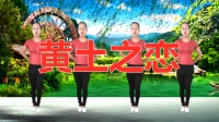 广场舞《黄土之恋》舞姿靓丽动人 好听好看