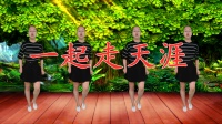 广场舞《一起走天涯》旋律优美醉人简单好看