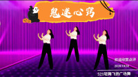 广场舞《鬼迷心窍》优美动听的旋律 简单欢