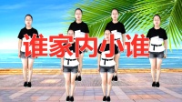 广场舞《谁家内小谁》节奏动感欢快 看看就