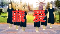 广场舞《藏爱》歌曲动感好听舞步简单易学