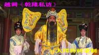 越调mp4免费下载《乾隆私访》全场（上）河南大