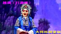 越调下载免费下载《打潞州》全场（下）河南省小