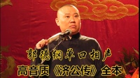 《济公传 全本》郭德纲单口相声打包下载mp3
