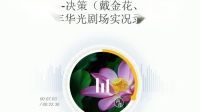 淮剧《飒爽英姿决策》mp3免费下载 戴金花何小山演唱1965年录音下载