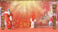 淮剧下载mp4免费下载《柳燕娘》选段 洞房 