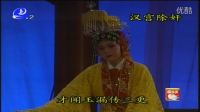 莆仙戏全集mp4免费下载《汉宫除奸》江口镇