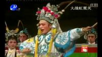 莆仙戏全集mp4免费下载《大战霓虹关》大将