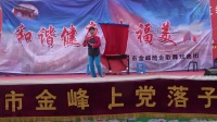 上党落子《小二黑结婚》视频mp4免费下载　