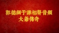 《大爷传奇》郭德纲于谦相声全集mp3在线收