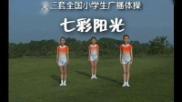 第三套小学生广播体操 高清视频mp4免费下载