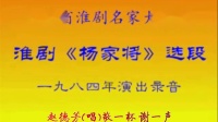淮剧下载mp4免费下载《杨家将》选段（一）1984