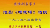 淮剧下载mp4免费下载《杨家将》选段（二）1984