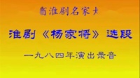 淮剧下载mp4免费下载《杨家将》选段（三）1984