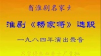淮剧下载mp4免费下载《杨家将》选段（四）1984