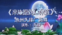 广场舞16步减肥教学《来生愿做一朵莲》讲解