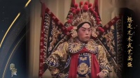 京剧名家名段专辑《挑滑车》表演 高盛麟