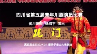 川剧下载 免费 mp4《跪门》省川杨鸿宇 四川