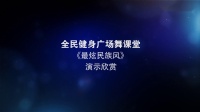 王广成广场舞《最炫民族风》视频mp4免费下载下载
