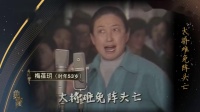 京剧名段mp4免费下载《战太平》 梅葆玥 演