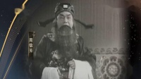 京剧名家名段集锦《萧何月下追韩信》演唱 